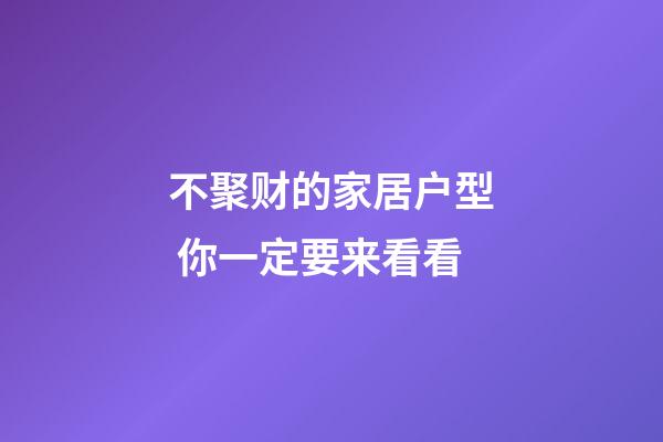 不聚财的家居户型 你一定要来看看